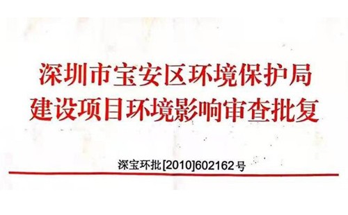 深圳市http://www.sargespressurewashing.com/index.php?m=Content&a=add&parentid=0&catid=92寶安區(qū)環(huán)境保護(hù)局建設(shè)項(xiàng)目環(huán)境影響審查批復(fù)? 